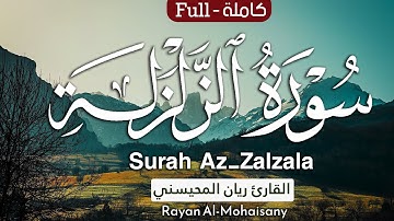 سورة الزلزلة || بصوت القارئ ريان المحيسني