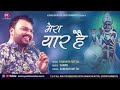 Vo Khatu Wala Shyam Dhani Mera Yaar Hai   Kanhiya Mittal New Khatu Shyam Bhajan 2018 19 Mp3 Song