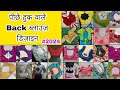 पीछे हुक वाले Back Blouse डिज़ाइन2024 new model Bilauj neck design kurti suit ke liye gale ke design