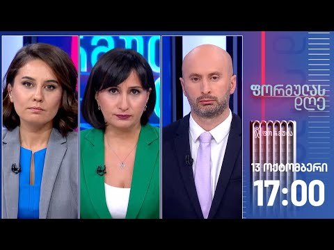 ფორმულას დღე — 13 ოქტომბერი, II ნაწილი