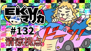 EKVマリカ#132行くぞ行くぞ行くぞ😁👊【マリオカート８DX】