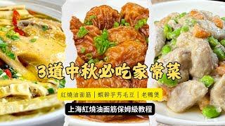 經典上海菜 紅燒油麵筋保母級教程|中秋節3道必吃家常菜分享