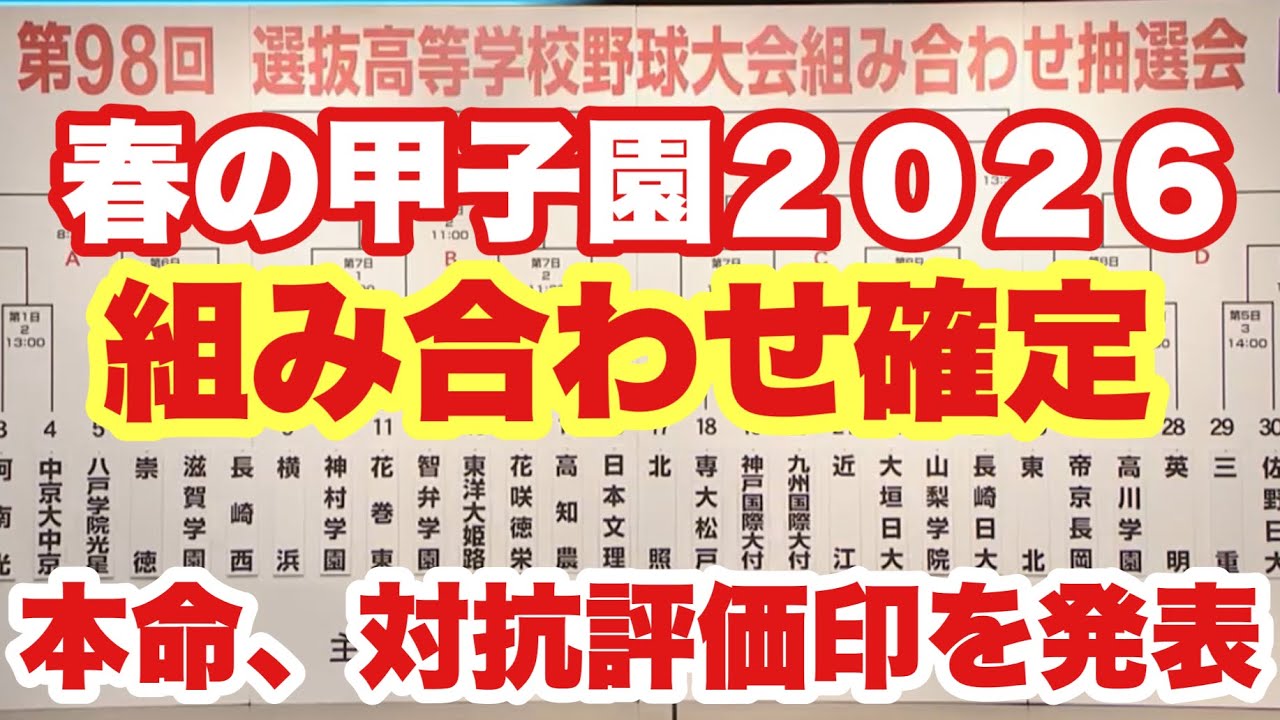 【高校野球】組み合わせ確定❗️本命対抗、評価印を発表❗️センバツ甲子園２０２６