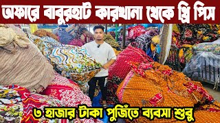 থ্রি পিস তৈরি বৃহৎ ফ্যাক্টরি নরসিংদী বাবুরহাট । কম দামে লক্ষ্য লক্ষ্য থ্রি পিস Three piece business