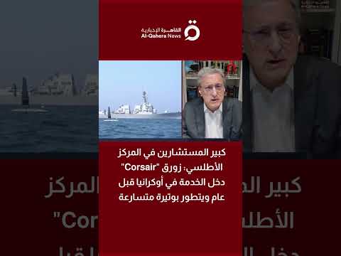 كبير المستشارين في المركز الأطلسي: زورق "Corsair" دخل الخدمة في أوكرانيا قبل عام