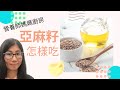 亞麻籽怎麼吃 | 亞麻籽的功效與作用 | 亞麻籽油的用法  | 營養師媽媽Priscilla (中文/EngSub)