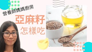 亞麻籽怎麼吃| 亞麻籽的功效與作用| 亞麻籽油的用法| 營養師 ... 