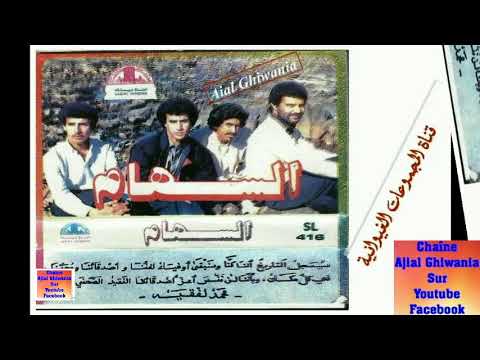 مجموعة السهام 1986 علاش أنا غريب Ajial Ghiwania Essiham