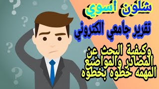 طريقة عمل تقرير جامعي الكتروني بالموبايل عن طريق برنامج الوورد