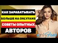 🤩Как зарабатывать больше денег на OnlyFans - советы опытных авторов