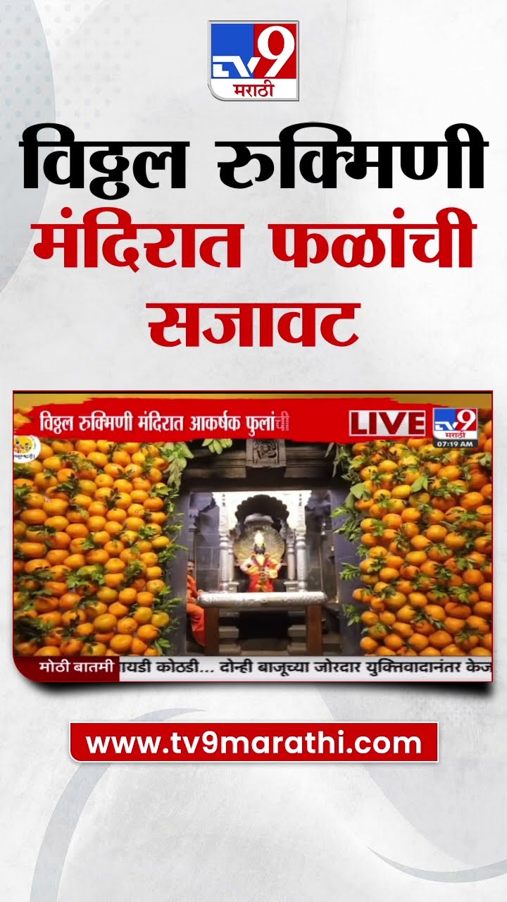 Pandharpur Vitthal Rukmini Temple   विठ्ठल रुक्मिणी मंदिरात फळांची सजावट
