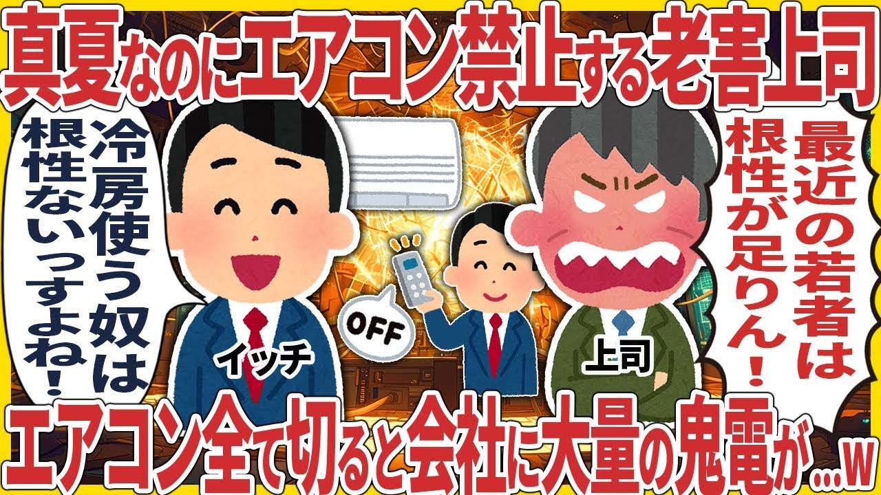 真夏なのにエアコンを使わせない古い考えの上司 → 会社のエアコンを全部消すと、電話が殺到することに...w