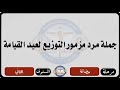 جملة مرد مزمور توزيع عيد القيامة مرحلة حضانة المستوى الثاني مهرجان الكرازة المرقسية٢٠٢٦