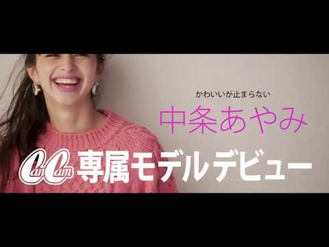 中条あやみ CanCam CM スチル画像。CM動画を再生できます。 中条あやみ CanCam CM スチル画像。CM動画を再生できます。