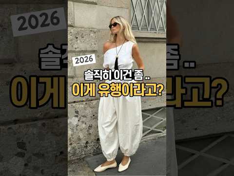 이걸 입으라고요 🤷🏻‍♀️ <strong>패션</strong> 유튜버도 당황한 2026 트렌드 <strong>5</strong> ✔️✔️  현실 코디 적용 방법까지 ✨