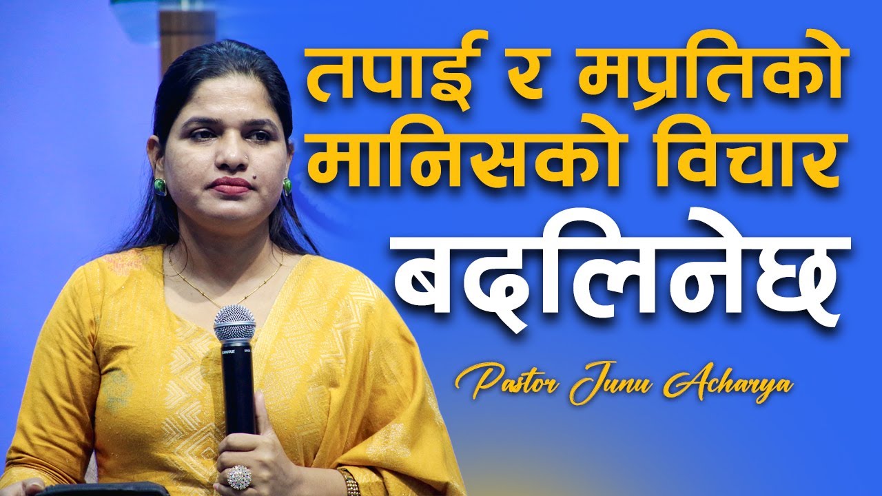 त​पाई र​ म​प्र​तिको मानिस​को विचार​ ब​द​लिनेछ​ | PEOPLE'S POINT OF VIEW TOWARDS US WILL BE CHANGED