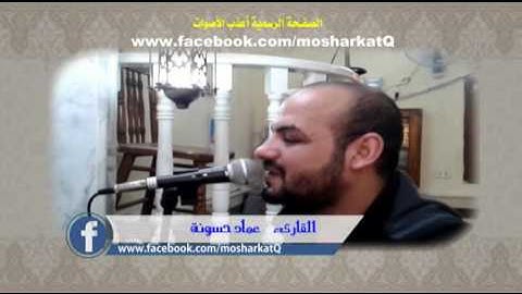 تلاوة رائعة بصوت عماد حسونة ماتيسر من سورة النمل