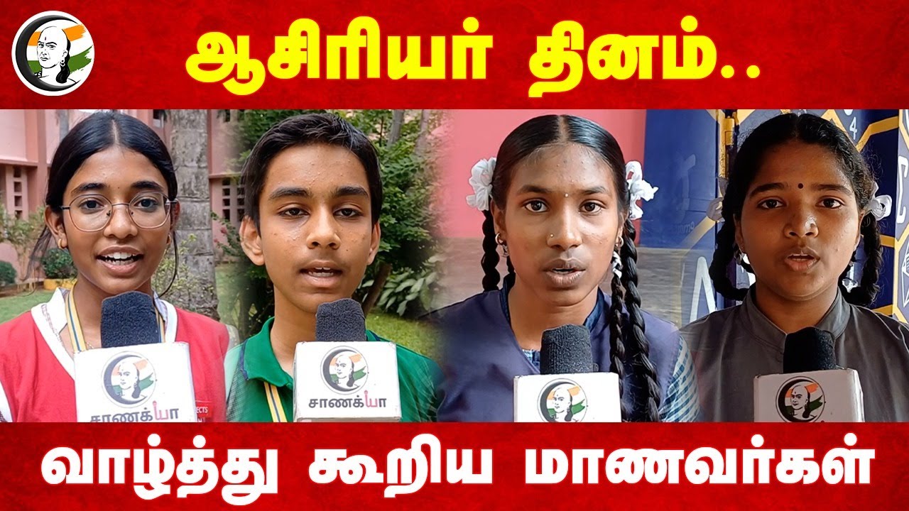 Teachers Day... வாழ்த்து கூறிய Students | Chanakyaa Exclusive | Vellore