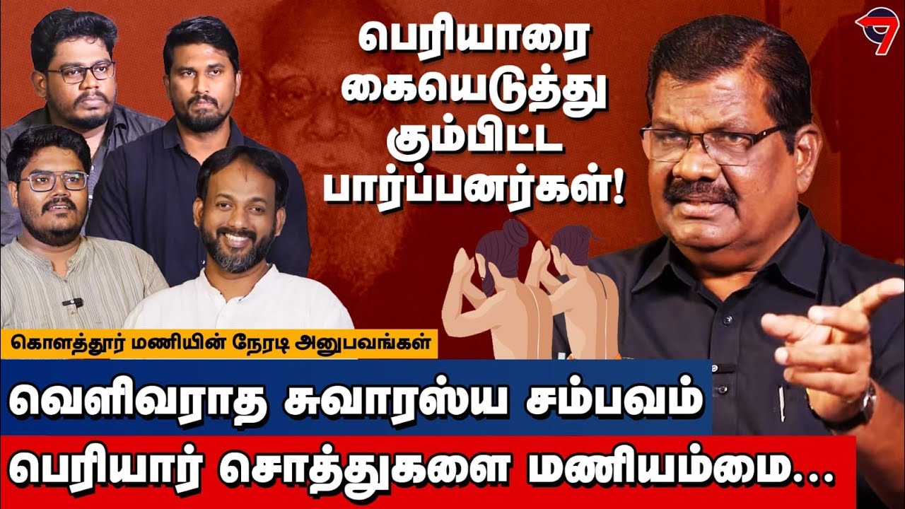 Who were the Brahmins who Respected Periyar? I Untold History of Maniammai I Kolathurmani Interview