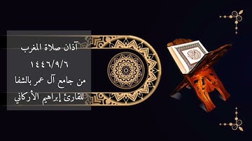 آذان صلاة المغرب١٤٤٦/٩/٦من جامع آل عمر بالشفا للقارئ إبراهيم الأركاني