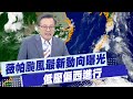 颱風薇帕的影響