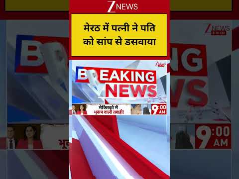 Meerut Breaking: मेरठ में पत्नी ने पति को सांप से डसवाया! UP News| ZEE