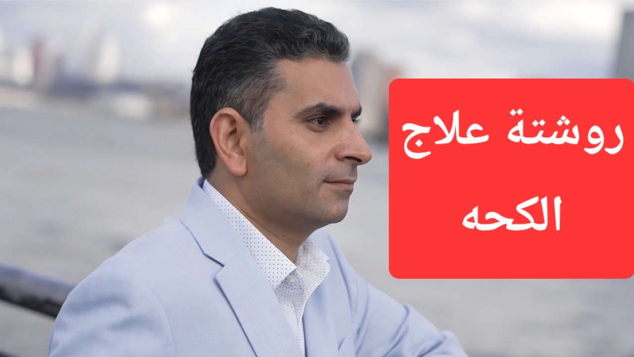 ناس كتير بتكح روشتة العلاج #دكتوروليدشوقى #الكحة