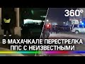 В Махачкале перестрелка ППС с неизвестными: полицейский ранен, нападавших подстрелили