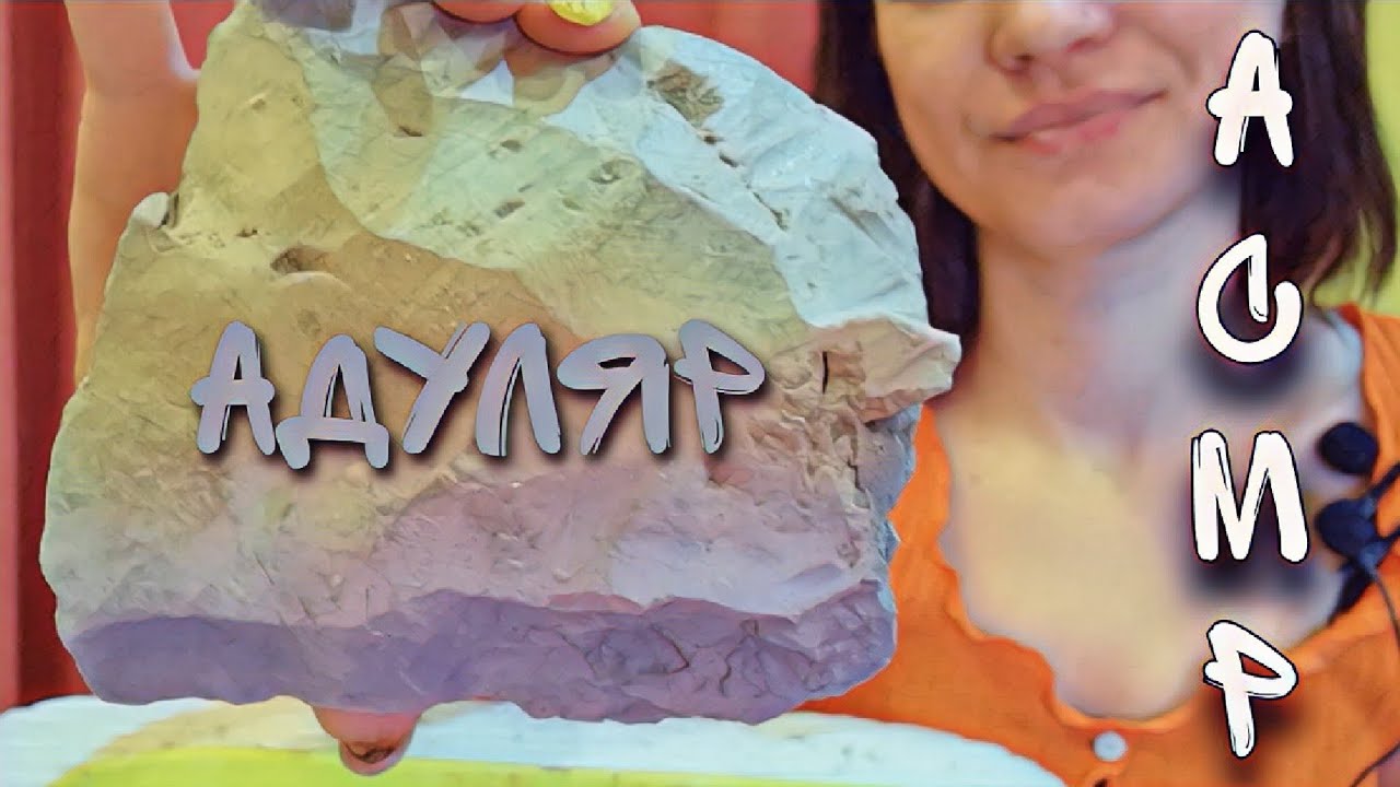 Адуляр/Adular - YouTube