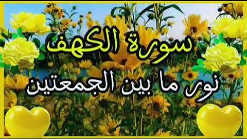 سورة الكهف 💛 نور ما بين الجمعتين 💛 @أدعيةجميلةتريحالقلب #سورة_الكهف