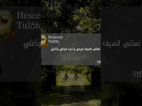 برتاح وانا معاك وعين عليكي وعين عطريق حسيني