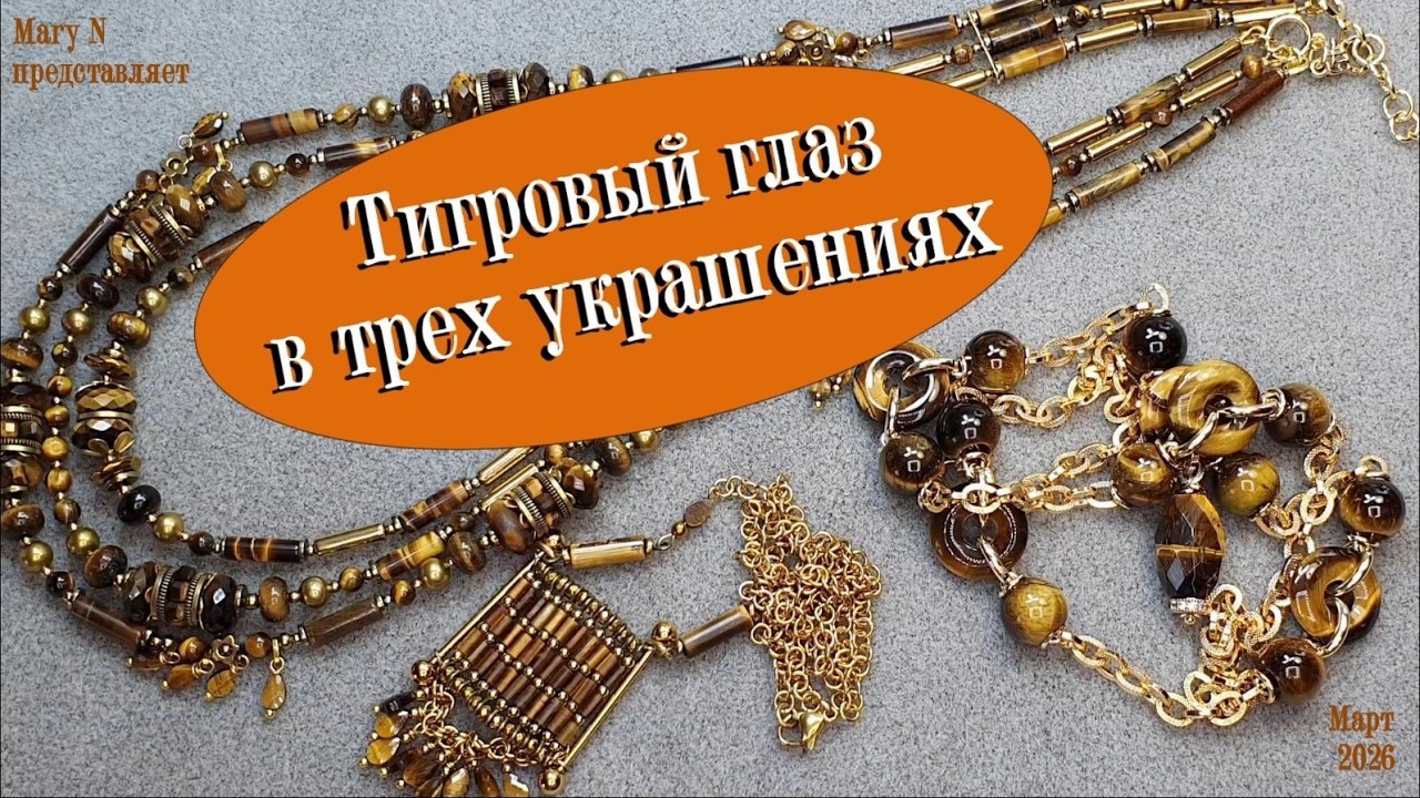 Тигровый глаз в трех разных украшениях