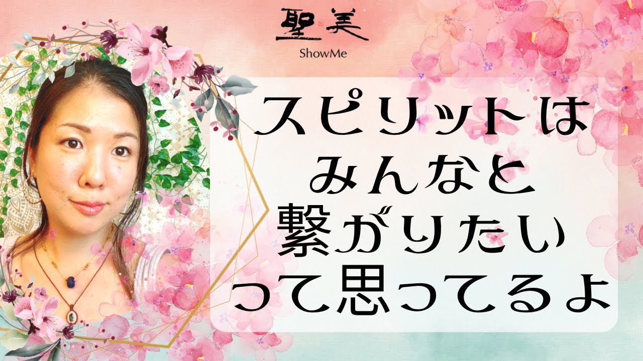 スピリットはみんなと繋がりたいって思ってるよ!自然のスピリットと繋がってみて! YouTube