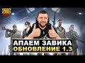 ОБНОВЛЕНИЕ 1.3 В PUBG MOBILE - БЕРЕМ ЗАВОЕВАТЕЛЯ ОТ 3 ЛИЦА! ИГРА НА ТОПЫ | ПУБГ МОБАЙЛ НА ПК