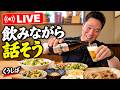 鮮度抜群のアテで乾杯！生肝・鶏のたたき・刺身盛り合わせの晩酌ライブ