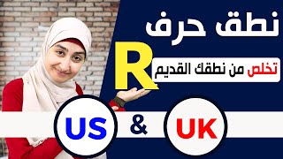 نطق R في الانجليزية  | تعلم نطق الحروف الانجليزية بشكل صحيح : كورس الصوتيات #7