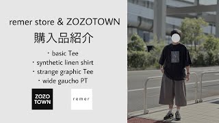 【夏に大活躍】remer storeとZOZOにて購入したものを紹介