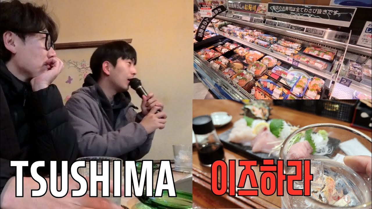 🇯🇵 날씨요괴 대마도 여행 이즈하라