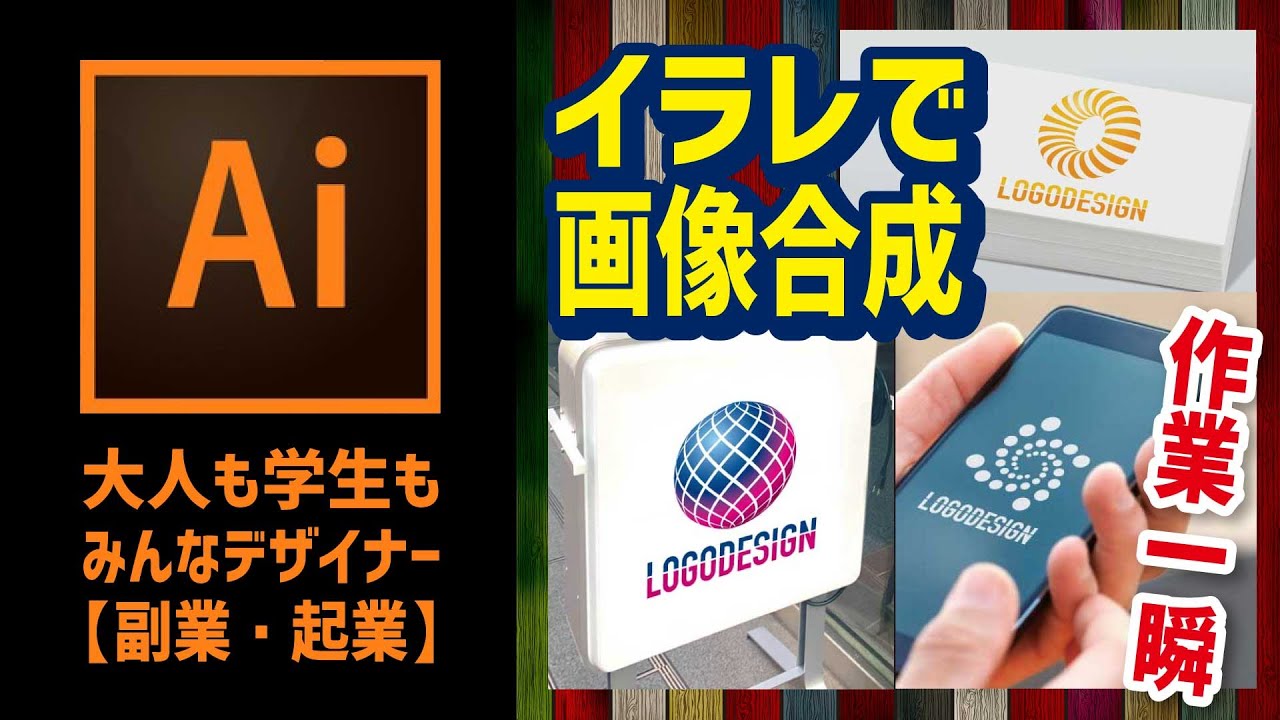 イラストレーター画像合成 ワンランク上のデザイン提案のために 超簡単 フォトショップは使いません 名刺 パソコン画面 スマホ 看板 壁面 様々なシーンに利用可能 Illustrator Youtube