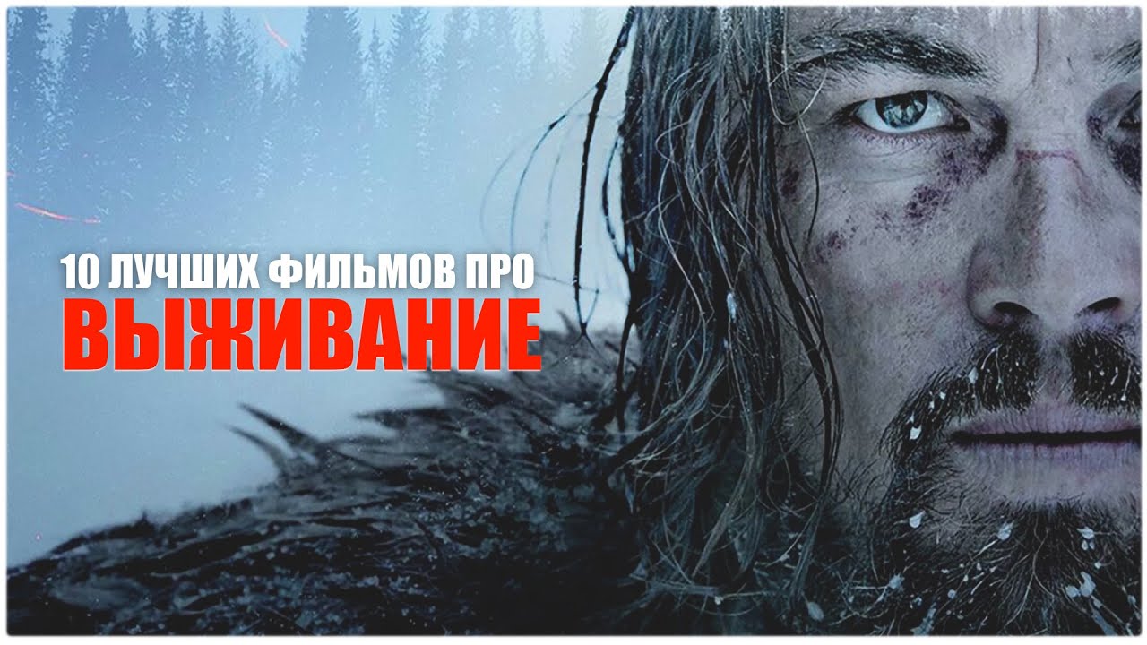 ТОП 10 ФИЛЬМОВ ПРО ВЫЖИВАНИЕ - YouTube