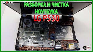 картинка: Как разобрать ноутбук LG P530. Разборка и чистка ноутбука LG P530