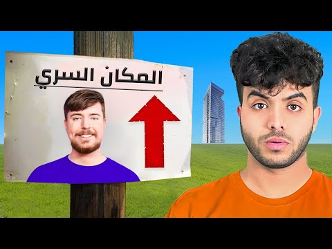 تجهيز اقتحام شركة مستر بيست حلقة ٧