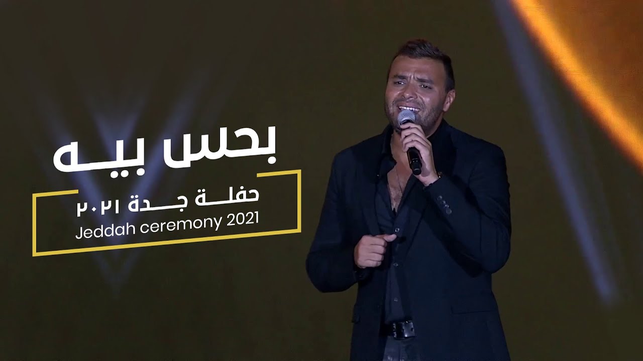 Ramy Sabry - Bahes Beh [Jeddah Ceremony 2021 ] | رامي صبري - بحس بيه [ جده ٢٠٢١]