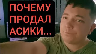 УШЁЛ С АСИКОВ...