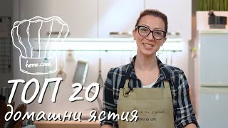 Моите топ 20 домашни ястия - Tina's Good Food