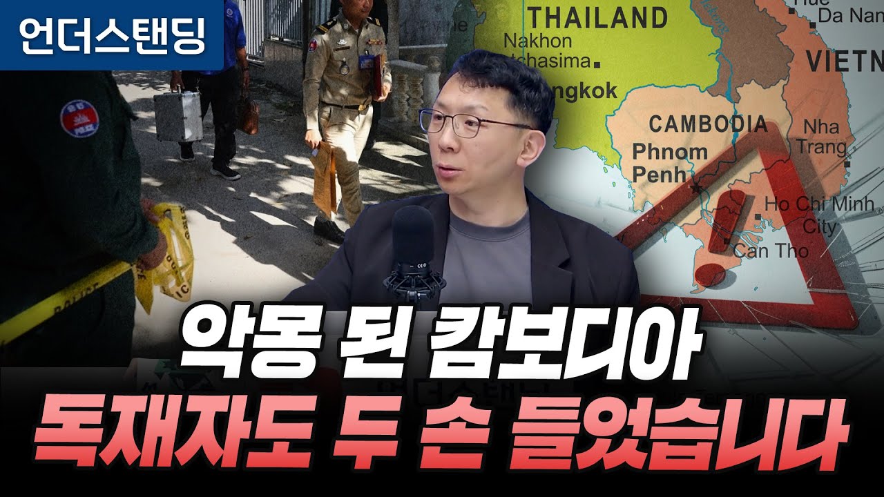 악몽 된 캄보디아, 독재자도 두 손 들었습니다 (MBC 박정욱 PD)