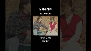 눈이부시게 | 한지민 남주혁 알콩달콩💕| PADO BGM