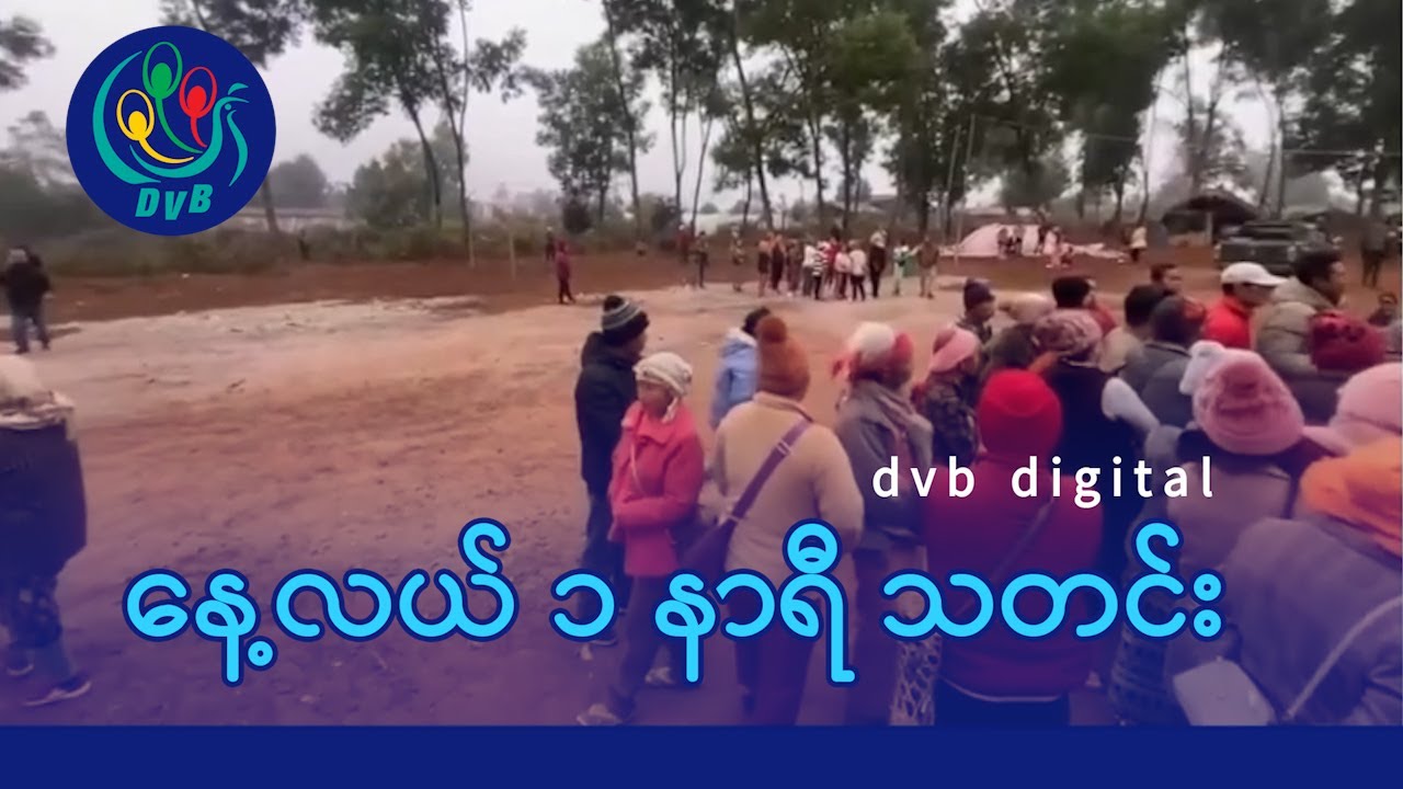 DVB Digital နေ့လယ် ၁ နာရီ သတင်း (၆ ရက် ဇန်နဝါရီလ ၂၀၂၆)