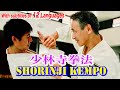 Verification of Shorinji Kempo！少林寺拳法の凄さを堪能できる映像【大いなる遺産２検証企画】