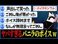 ボイスが欲しいリスナーたちに現実を思い知らせるVanilLaさんのボイスサンプルが面白すぎるwww【CR 雑談 切り抜き #バニラ切り抜き】